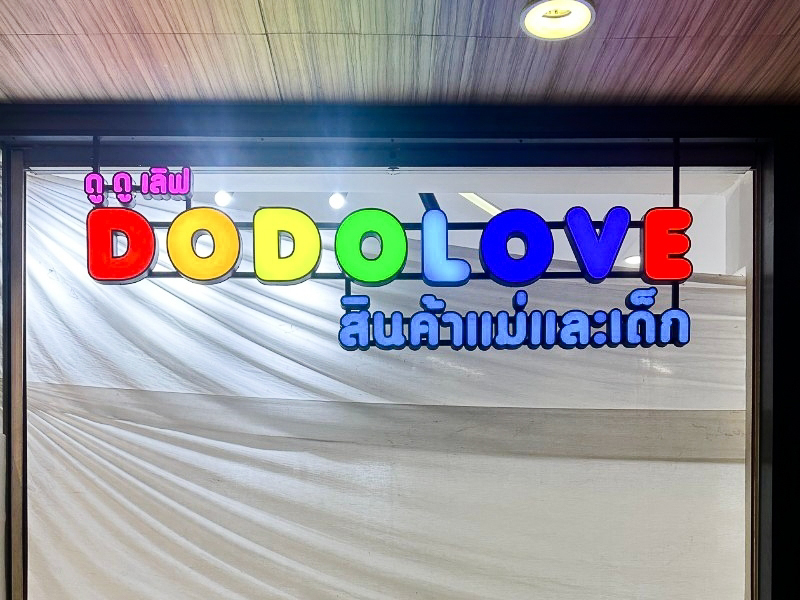 ป้ายไฟ & อักษรโลหะคุณภาพ